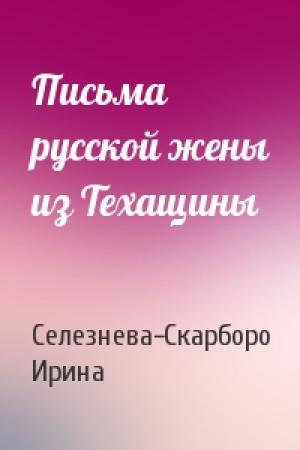 Обложка книги «Письма русской жены из Техащины» — Селезнева-Скарборо Ирина