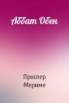 Проспер Мериме - Аббат Обен
