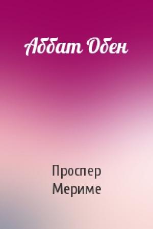 Обложка книги «Аббат Обен» — Проспер Мериме