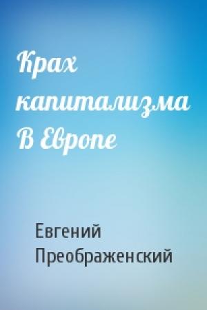 Обложка книги «Крах капитализма В Европе» — Евгений Преображенский