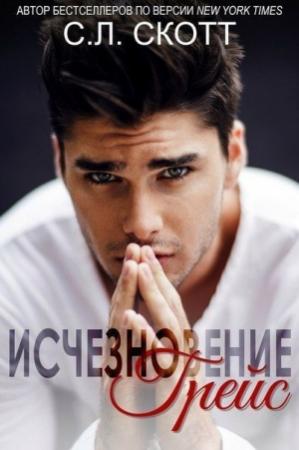 Обложка книги «Исчезновение Грейс» — С. Скотт