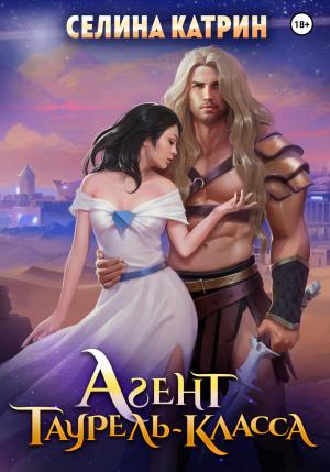 Обложка книги «Агент таурель-класса» — Селина Катрин