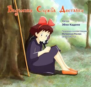 Обложка книги «Ведьмина служба доставки» — Эйко Кадоно