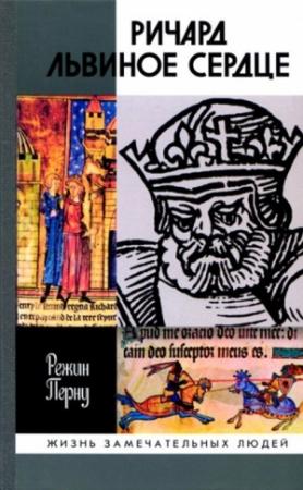 Обложка книги «Ричард Львиное Сердце» — Режин Перну