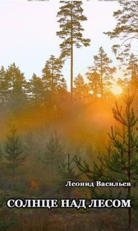 Обложка книги «Солнце над лесом (сборник)» — Леонид Васильев