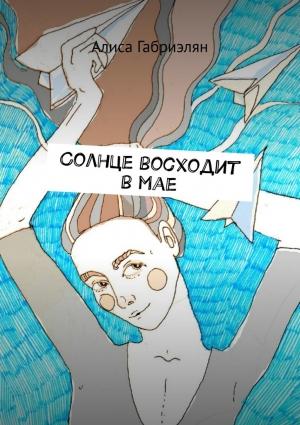 Обложка книги «Солнце восходит в мае» — Алиса Габриэлян