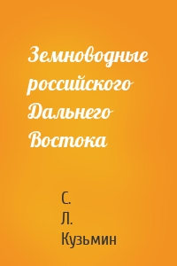 Земноводные российского Дальнего Востока