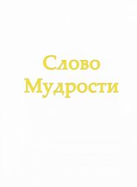 Татьяна Микушина - Слово Мудрости IV