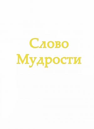 Обложка книги «Слово Мудрости IV» — Татьяна Микушина