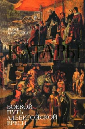 Обложка книги «Катары» — Роже Каратини