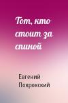 Евгений Покровский - Тот, кто стоит за спиной