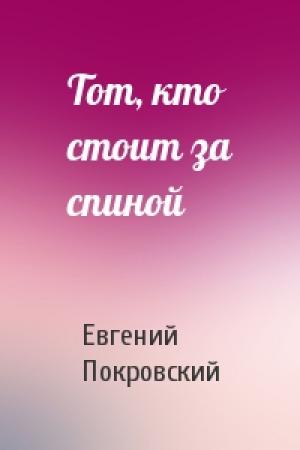 Обложка книги «Тот, кто стоит за спиной» — Евгений Покровский