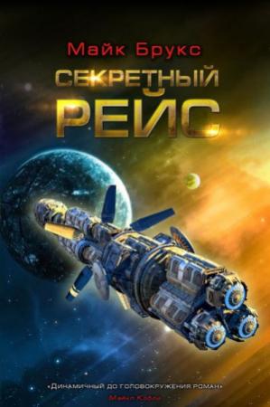 Обложка книги «Секретный рейс» — Майк Брукс