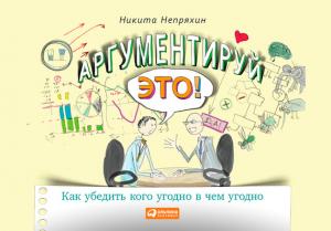 Обложка книги «Аргументируй это! Как убедить кого угодно в чем угодно» — Никита Непряхин
