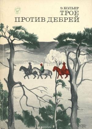 Обложка книги «Трое против дебрей» — Эрик Кольер