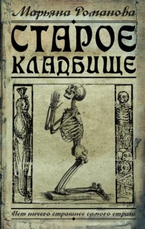 Обложка книги «Старое кладбище» — Марьяна Романова