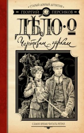 Обложка книги «Дело о Чертовом зеркале» — Георгий Персиков