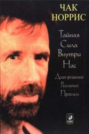 Обложка книги «Тайная сила внутри нас» — Чак Норрис