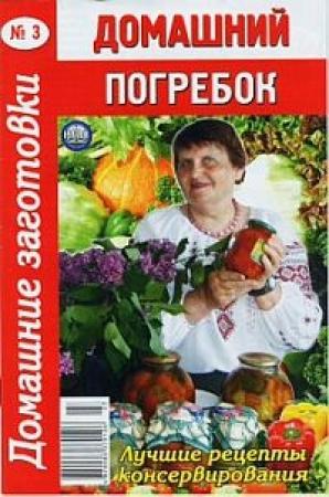 Обложка книги «Домашний погребок»