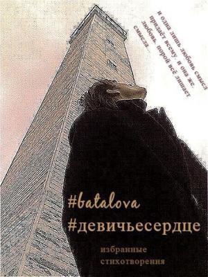 Обложка книги «Девичье сердце [СИ]» — Анастасия Баталова