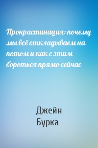 Прокрастинация: почему мы всё откладываем на потом и как с этим бороться прямо сейчас