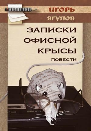 Обложка книги «Записки офисной крысы» — Игорь Ягупов