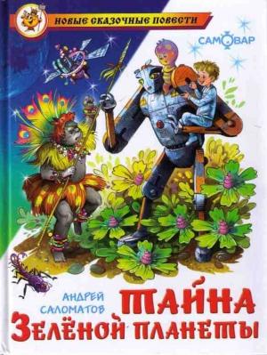 Обложка книги «Тайна Зеленой планеты» — Андрей Саломатов