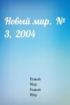 Журнал Новый Мир - Новый мир.  № 3,  2004