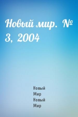Обложка книги «Новый мир.  № 3,  2004» — Журнал Новый Мир