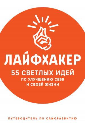 Обложка книги «55 светлых идей по улучшению себя и своей жизни» — Лайфхакер