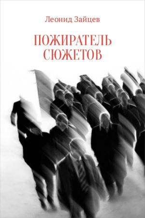 Обложка книги «Пожиратель сюжетов» — Леонид Зайцев