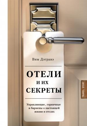 Обложка книги «Отели и их секреты. Управляющие, горничные и бармены о настоящей жизни в отелях» — Вим Дэгравэ