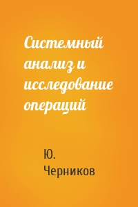 Системный анализ и исследование операций