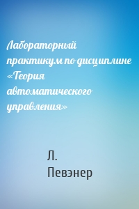 Лабораторный практикум по дисциплине «Теория автоматического управления»