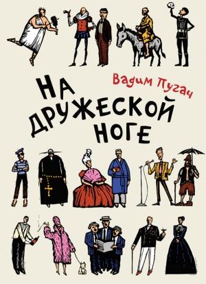 Обложка книги «На дружеской ноге (сборник)» — Вадим Пугач