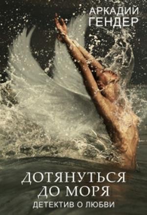 Обложка книги «Дотянуться до моря» — Аркадий Гендер