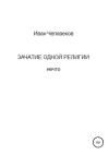 Иван Человеков - Зачатие одной религии