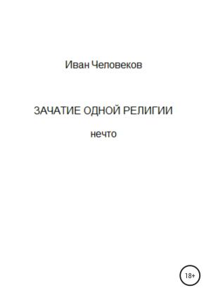 Обложка книги «Зачатие одной религии» — Иван Человеков
