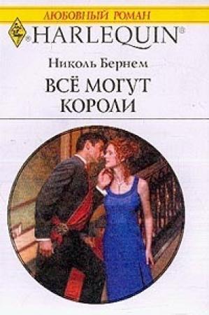 Обложка книги «Все могут короли» — Николь Бернем