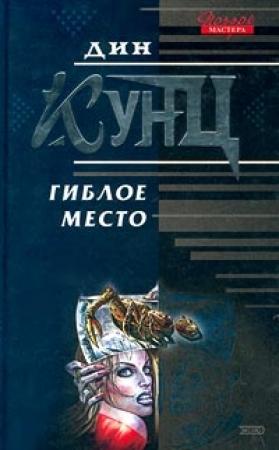 Обложка книги «Гиблое место» — Дин Кунц