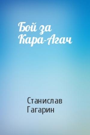 Обложка книги «Бой за Кара-Агач» — Станислав Гагарин