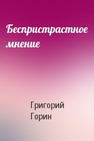 Обложка книги «Беспристрастное мнение» — Григорий Горин