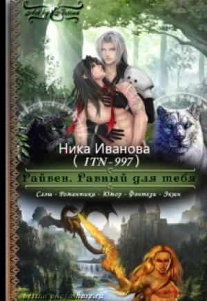 Обложка книги «Райвен. Равный для тебя [СИ]» — Ника Иванова