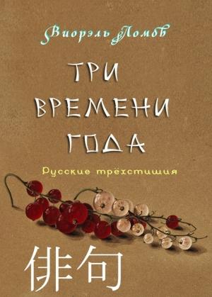 Обложка книги «Три времени года» — Виорэль Ломов