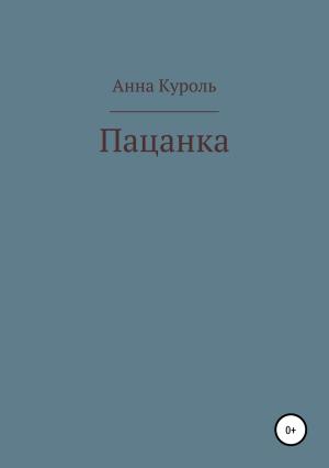 Обложка книги «Пацанка» — Анна Куроль