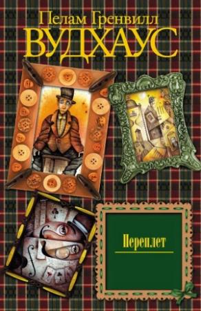 Обложка книги «Переплет» — Пэлем Грэнвилл Вудхауз