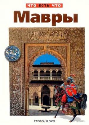 Обложка книги «Мавры» — Андрей Лазарев