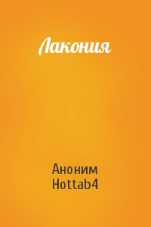 Обложка книги «Лакония» — Аноним Hottab4