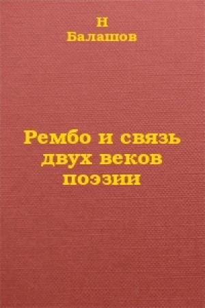Обложка книги «Рембо и связь двух веков поэзии» — Николай Иванович Балашов