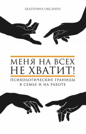 Обложка книги «Меня на всех не хватит! Психологические границы в семье и на работе» — Екатерина Оксанен